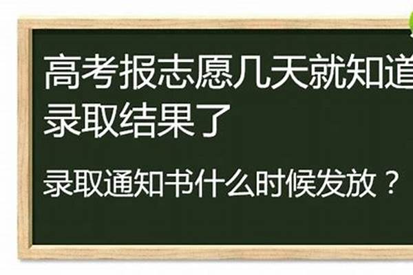 填完志愿后多久能查是否被录取(...几天就知道录取结果了一般填报高考志愿后多久就能知道结果是否被录取...)