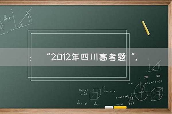 2012年四川高考状元汇总