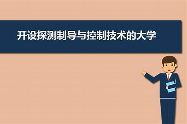 2022全国开设探测制导与控制技术专业有哪些院校