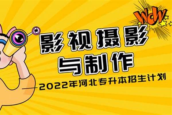 2022影视摄影与制作专业就业方向及就业前景怎么样