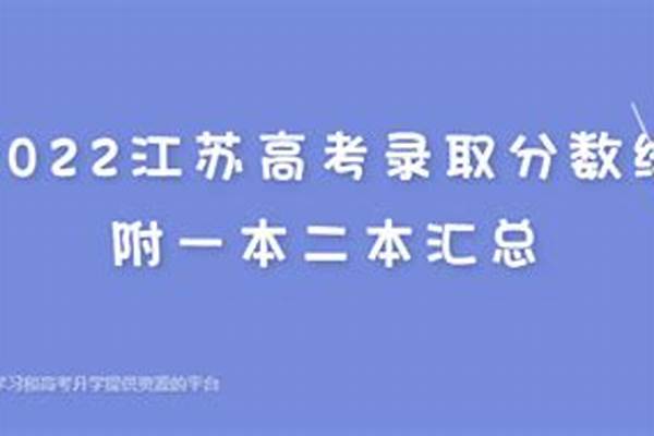 2022江苏一本录取分数线预测