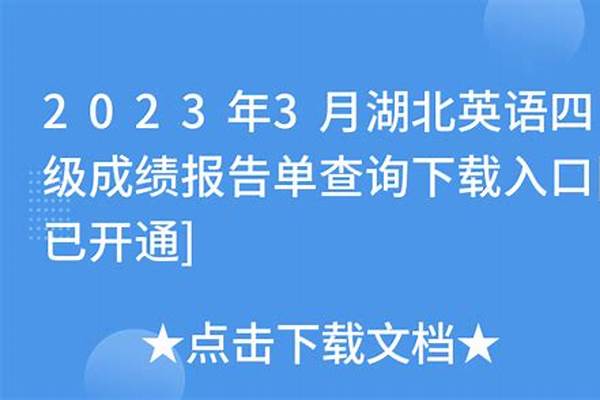 2023上半年湖北英语四六级考试时间是什么时候#2023上半年湖北英语四六级准考证打印时间