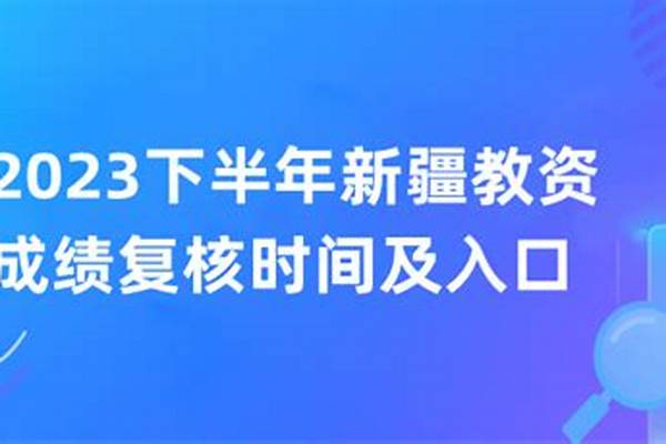 2023下半年新疆教资面试报名时间几月几号