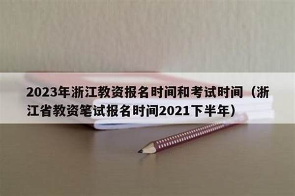 2023下半年浙江教资面试报名时间几月几号