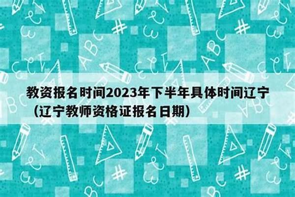 2023下半年辽宁教资面试报名时间几月几号