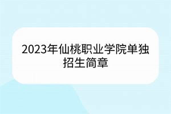 2023仙桃职业学院录取分数线是多少