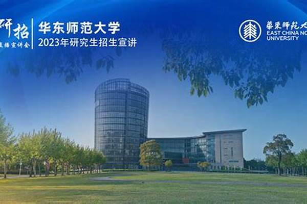 2023华东师范大学考研报录比是多少