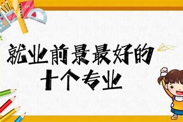 2023就业前景好的10大专业