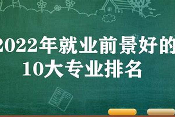 2023就业前景好的专业(2023有前途的专业)