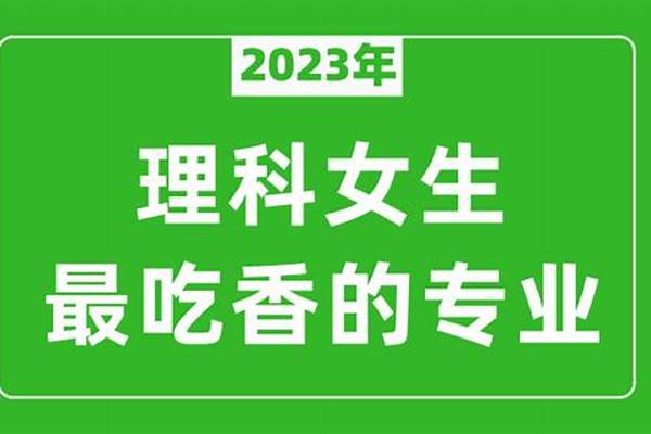 2023理科女生最吃香的十大职业