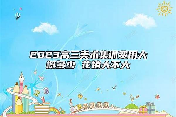 2023高三美术集训费用大概多少