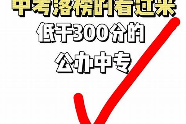 2024三百多分能考上什么大学