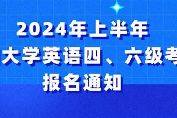 2024上半年大学英语四六级考试报名时间【各省】(英语四六级考试报名注意事项)