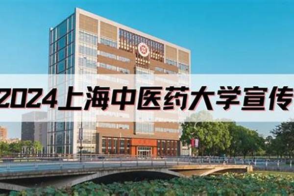 2024年上海中医药大学在各省录取分数线#2023上海中医药大学各省录取分数线