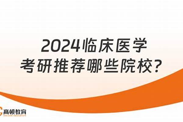 2024临床医学考研分数线预测(临床医学历年考研分数线整理)