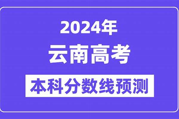 2024云南高考本科提前批有哪些学校