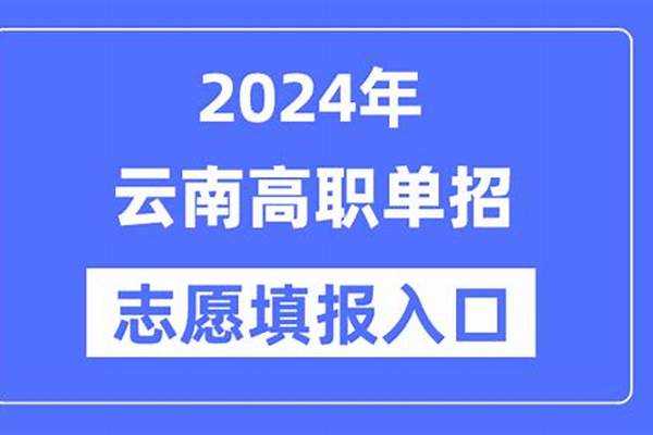 2024云南高职单招学校名单汇总