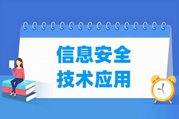 2024信息安全专业最好的大学排名(2024信息安全专业实力强的大学有哪些)