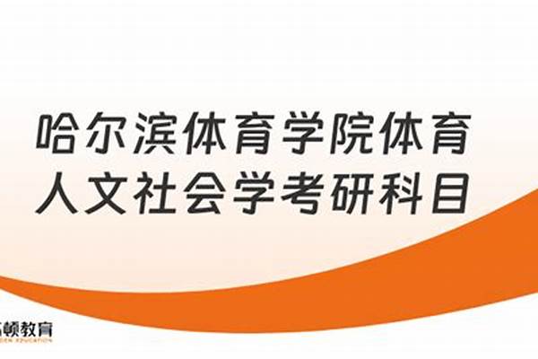 2024哈尔滨体育学院各省录取分数线是多少