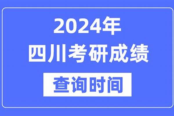 2024四川考研成绩查询时间什么时候