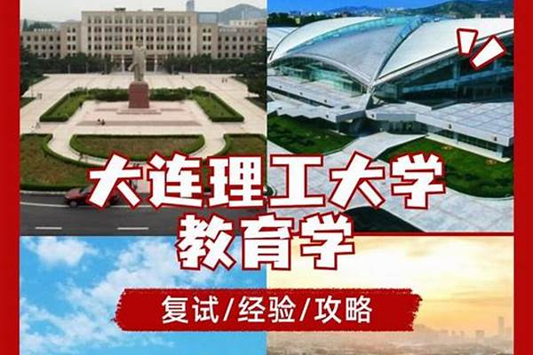 2024大连理工大学考研复试线出炉