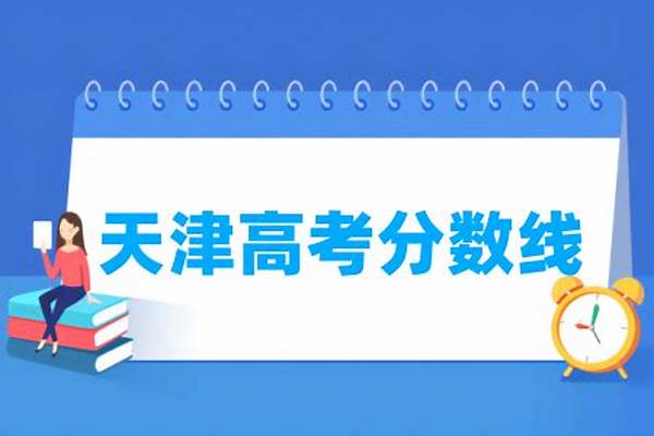 2024天津高考多少分能上天津交通职业学院#天津高考多少分能上天津交通职业学院