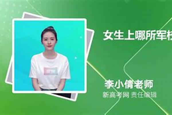 女生考军校毕业后发展好吗(女生军校毕业后具体有哪些出路)