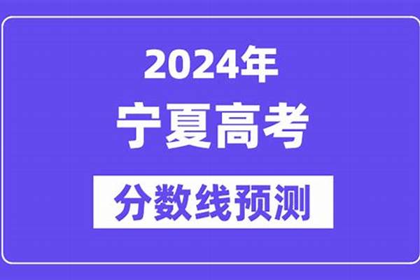 2024宁夏高考多少分能上萍乡学院