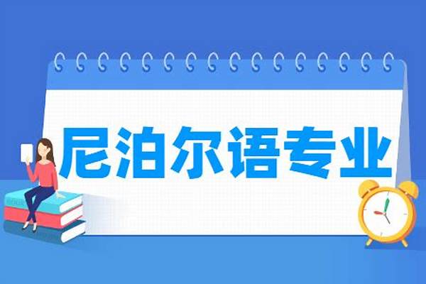 2024尼泊尔语专业是文科还是理科