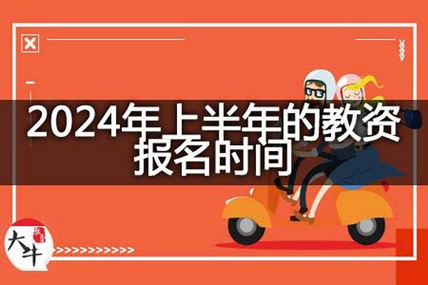 2024年上半年教资考试时间