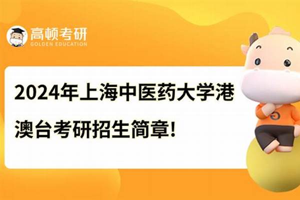 2024年上海中医药大学有哪些专业