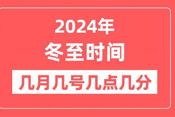 2024年冬至具体时间（ 2024年冬至具体时间是几点）