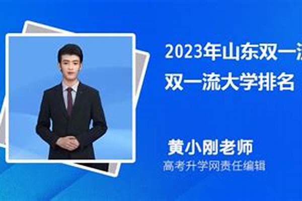 2024年山东双一流大学名单