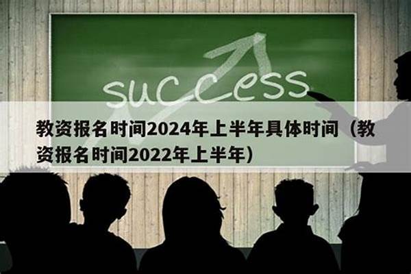 2024年教资上半年面试时间具体几月几号