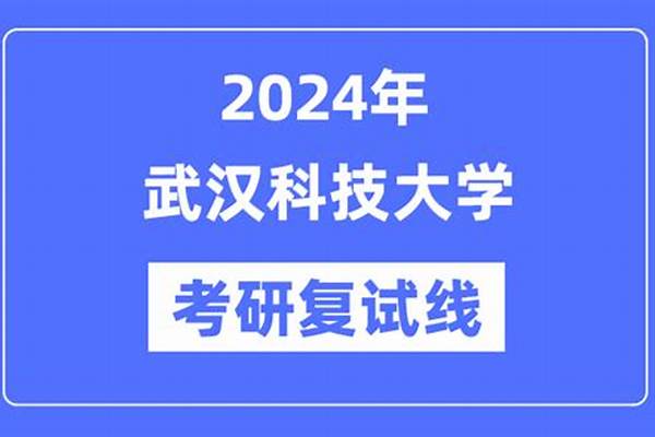 2024年武汉科技大学学科评估结果排名