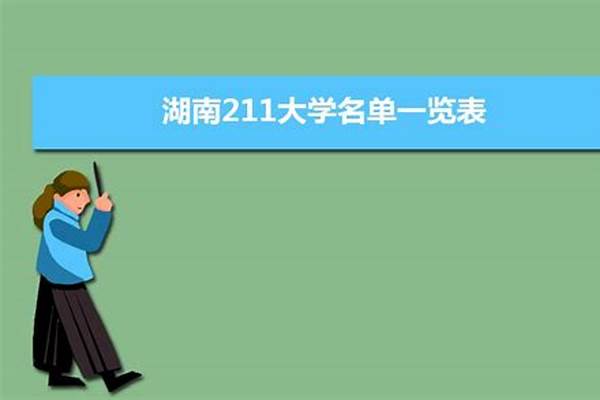 2024年湖南211和985大学名单(2024年湖南211大学名单)