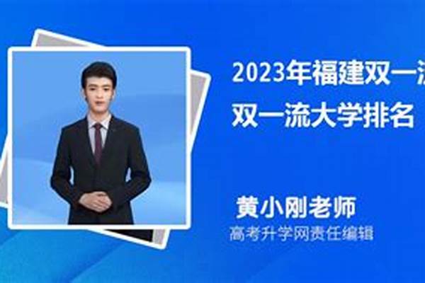 2024年福建双一流大学名单