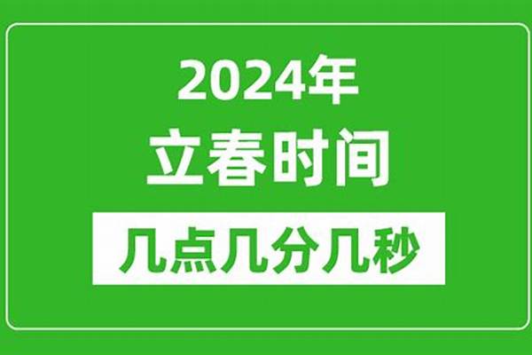 2024年立春时间（ 2024年立春时间几点几分几秒）