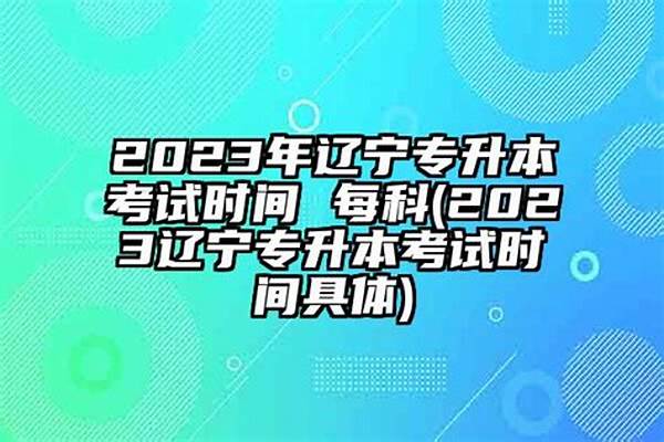 2024辽宁高校专项计划院校有哪些(辽宁高校专项计划的利弊有哪些)