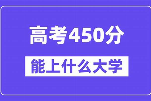 2024年高考450分左右能上什么样的大学