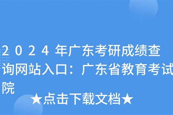 2024广东考研成绩几号能查(2024广东考研成绩会出排名吗)