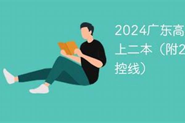 2024广东高考多少分可以上周口职业技术学院#广东高考多少分能上周口职业技术学院