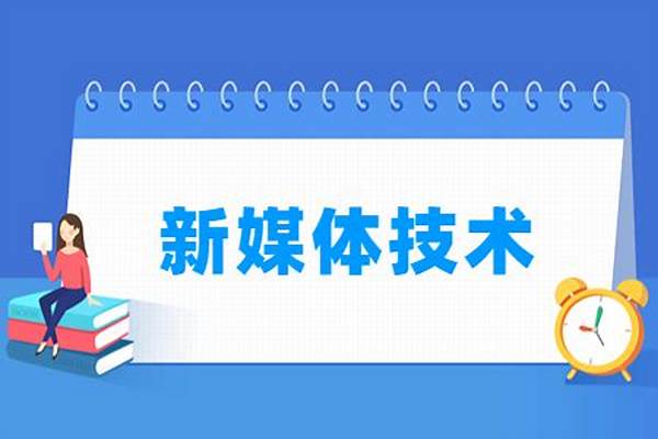 2024新媒体技术专业主要学什么#2024新媒体技术专业就业前景