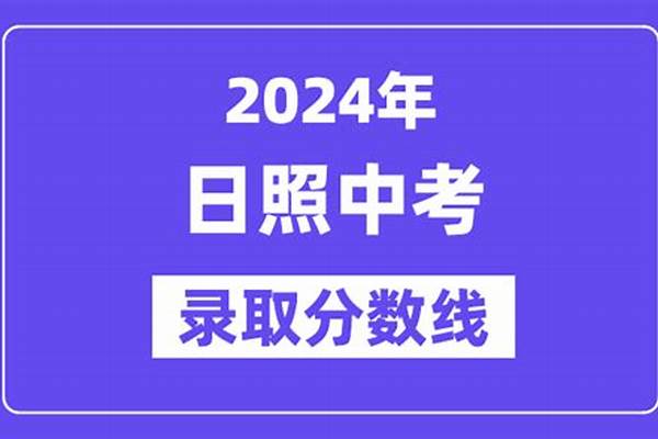 2024日照中考录取分数线最新公布（ 2024日照中考录取分数线最新公布时间）