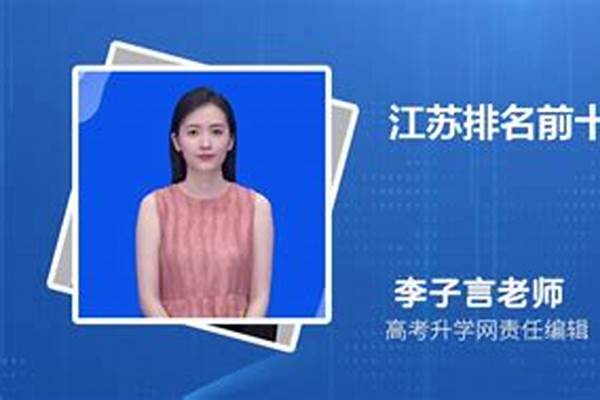 2024江苏省前十名的大专（ 江苏省排名靠前的大专）