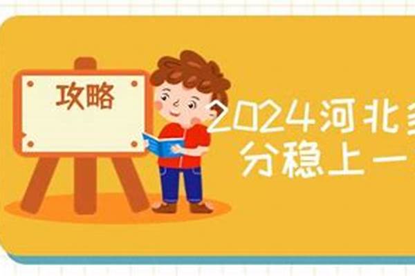 2024河北多少分能考上一本#2024河北比较好考的一本大学有哪些