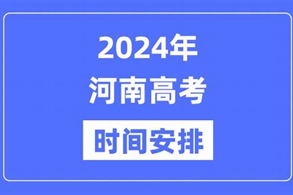 2024河南高考时间具体是哪天（ 2024年河南高考时间）