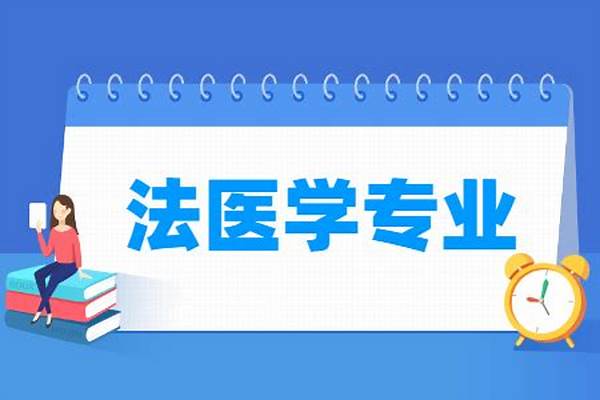 2024法医学专业大学排名及分数线