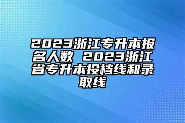 2024浙江高考本专科提前批有哪些学校