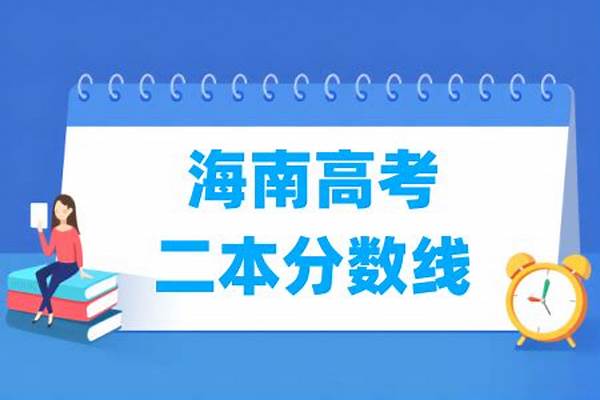 2024海南高考多少分可以进南通大学#海南高考多少分能上南通大学